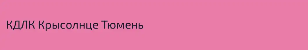 КДЛК Крысолнце Тюмень